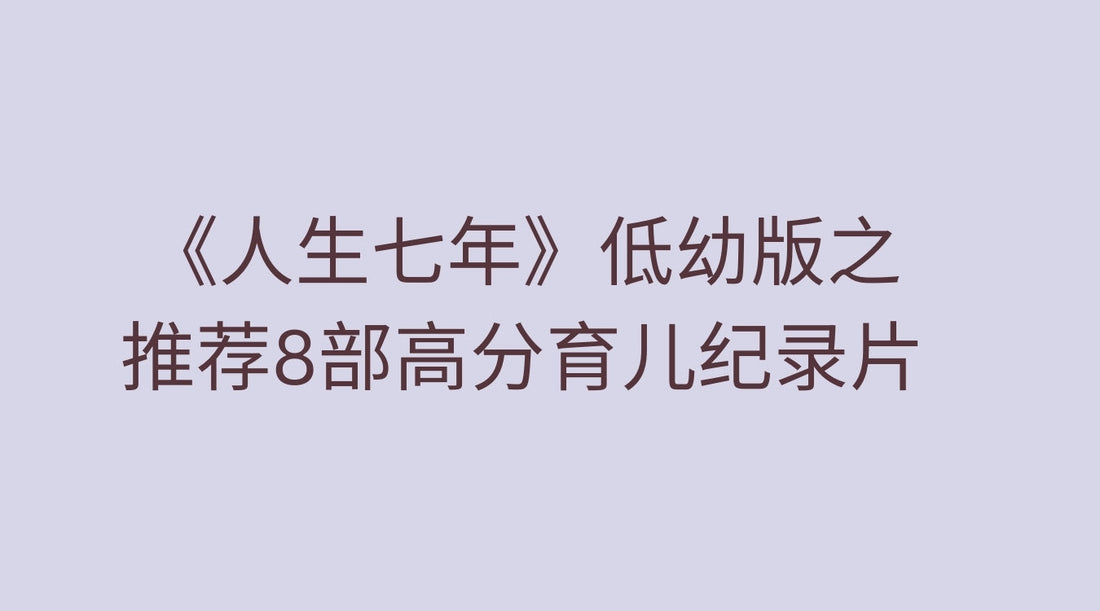 《人生七年》低幼版之推荐8部高分育儿纪录片