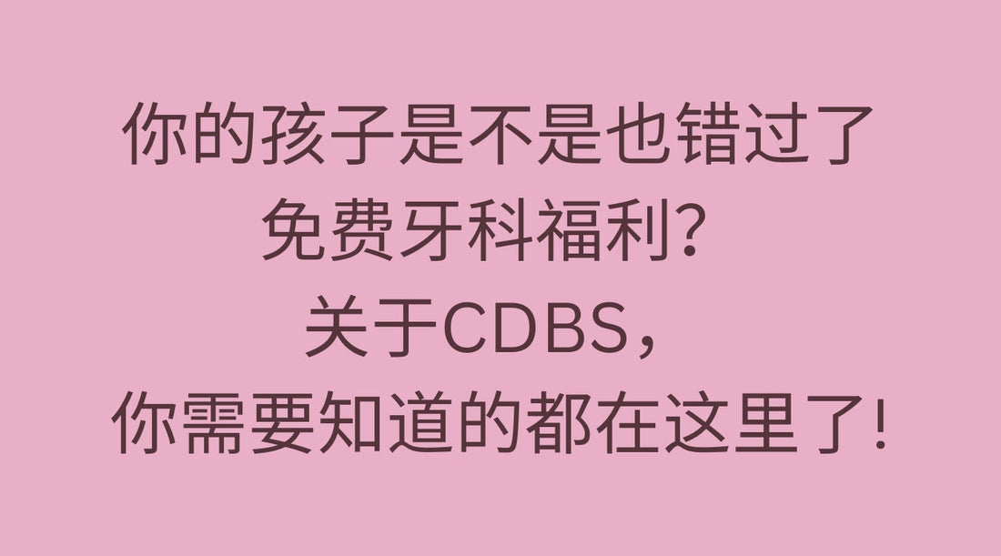 你的孩子是不是也错过了免费牙科福利?
