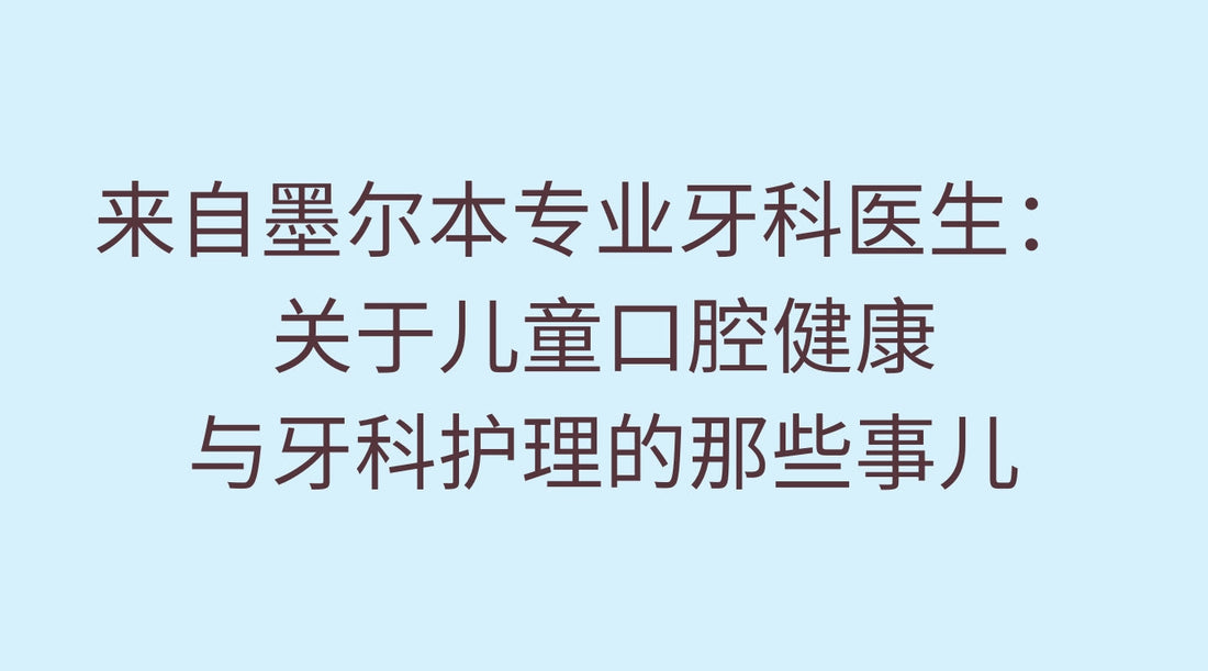 来自墨尔本专业牙科医生: 关于儿童口腔健康与牙科护理的那些事儿