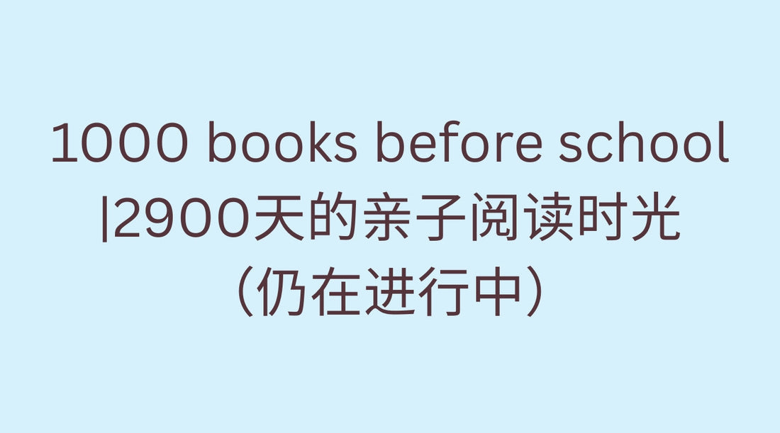 1000 books before school :2900天的亲子阅读时光(仍在进行中)