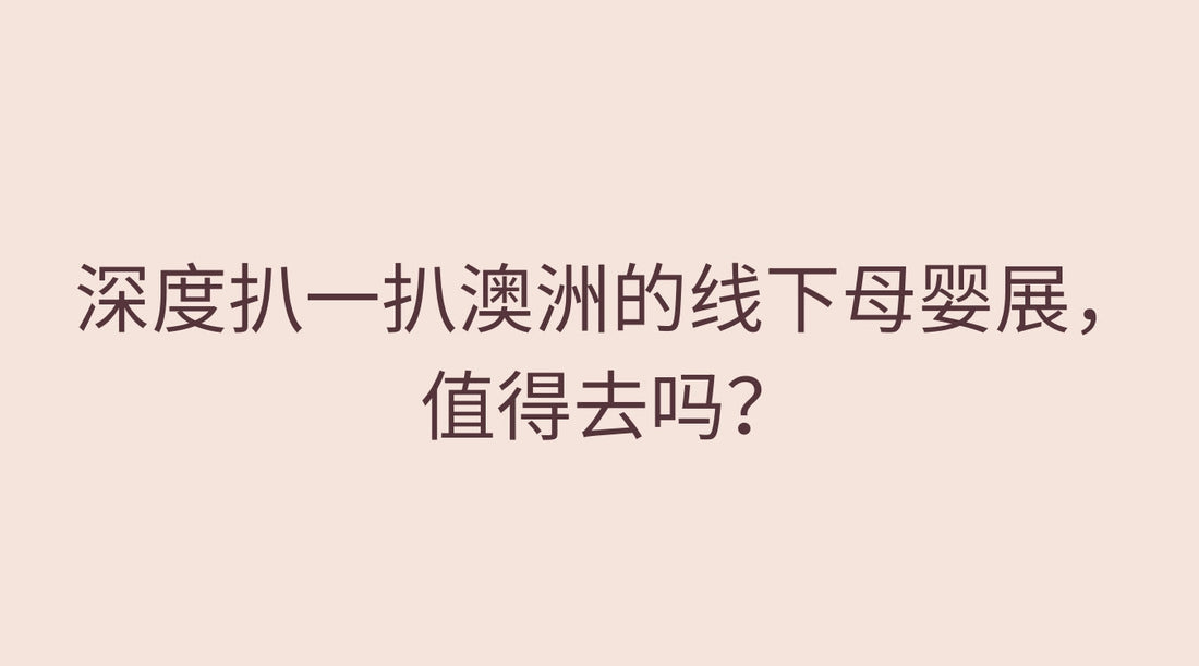 深度扒一扒澳洲的线下母婴展,值得去吗?会不会被反撸羊毛?