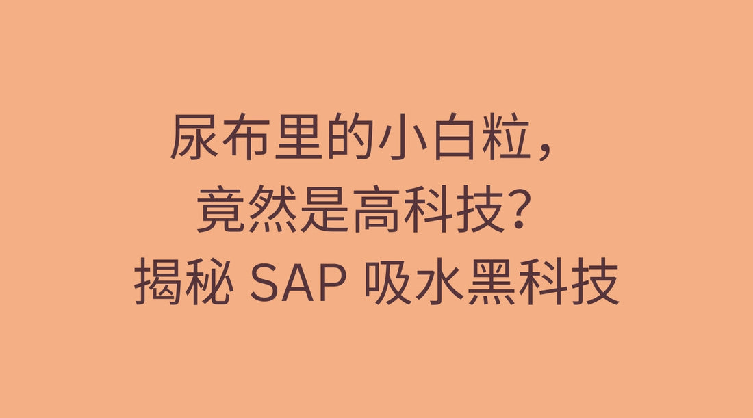 尿布里的小白粒:揭秘宝宝干爽背后的高科技——SAP吸水黑科技和它背后的百亿美元市场!