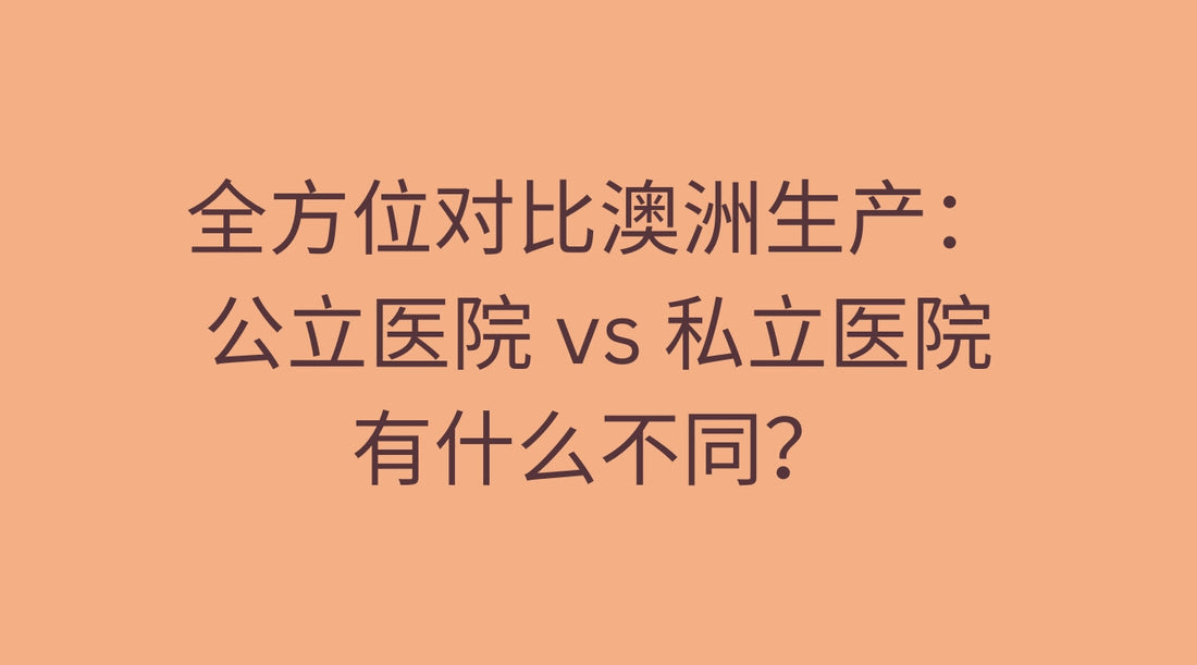 全方位对比澳洲生产:公立医院 vs 私立医院有什么不同?