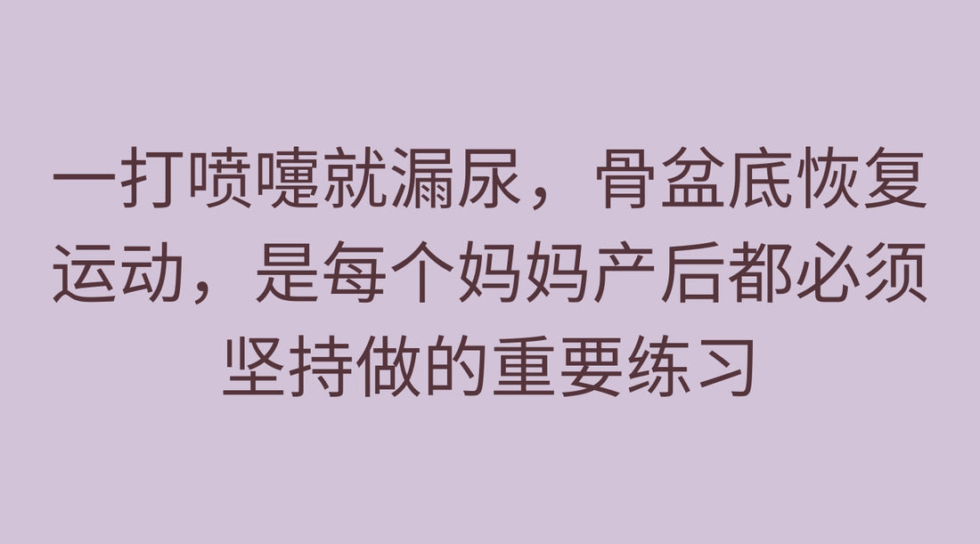 一打喷嚏就漏尿,骨盆底恢复运动——每个妈妈产后都必须坚持做的重要练习