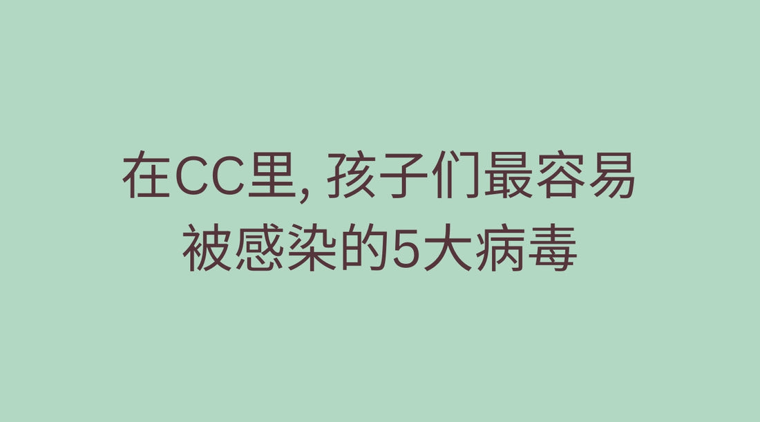 在CC(Childcare)里, 孩子们最容易被感染的5大病毒