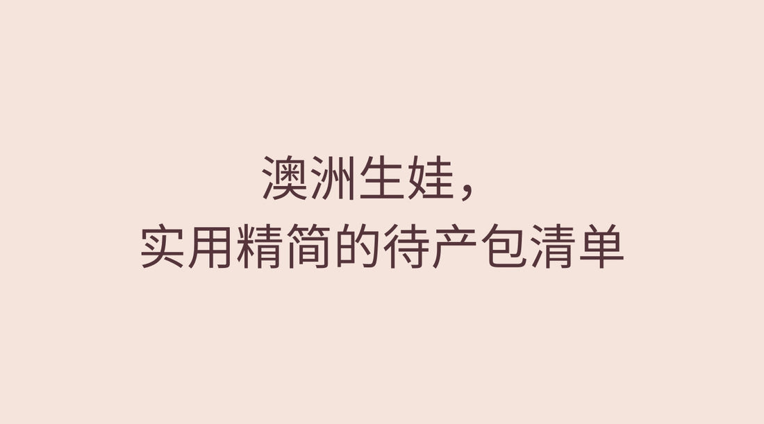 澳洲生娃,实用精简的待产包清单