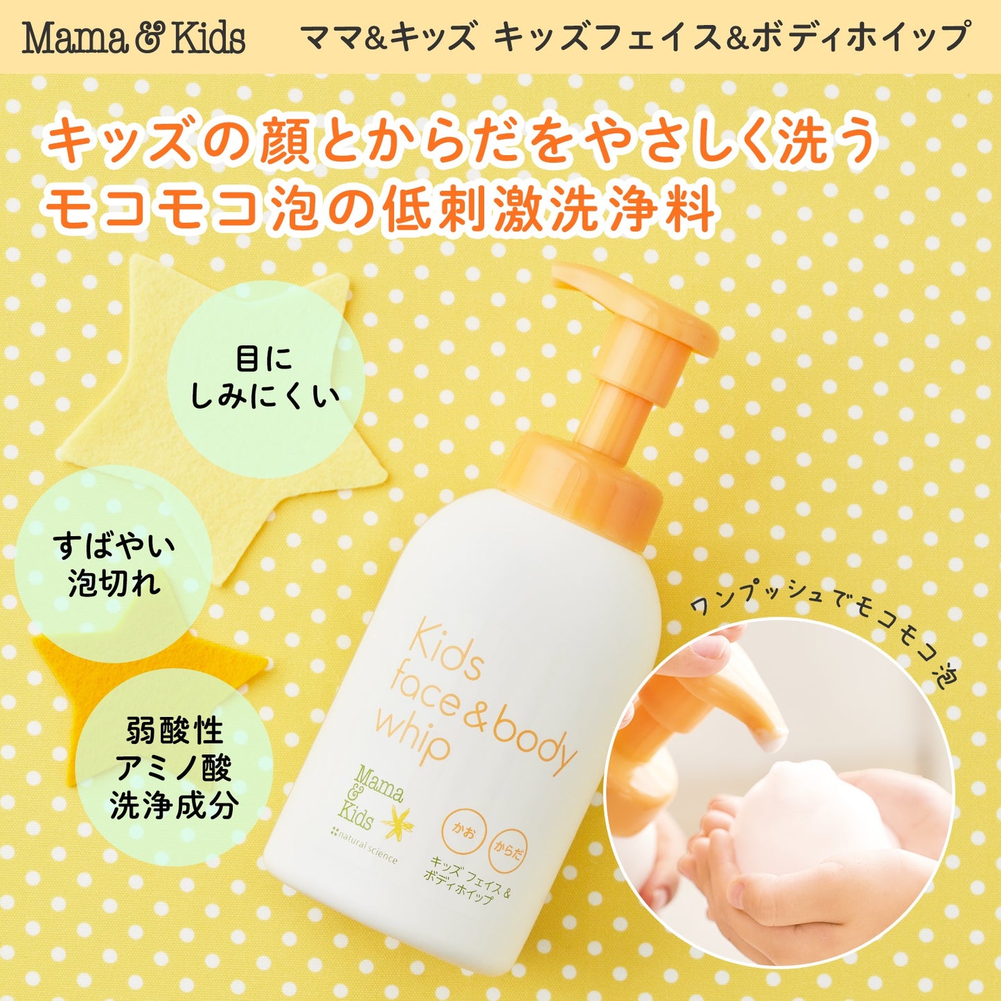 Mama& Kids - 儿童脸+身体清洗泡沫 460ml
