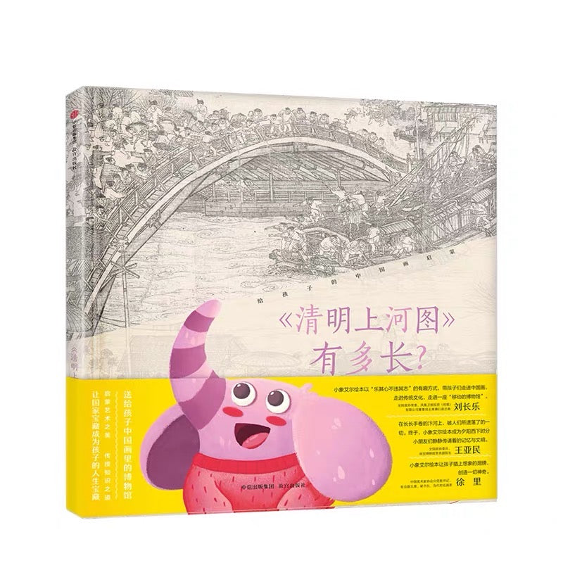 清明上河图图解百科少儿绘本