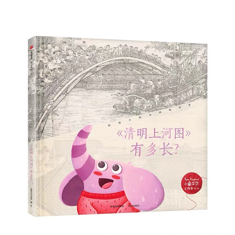 清明上河图图解百科少儿绘本