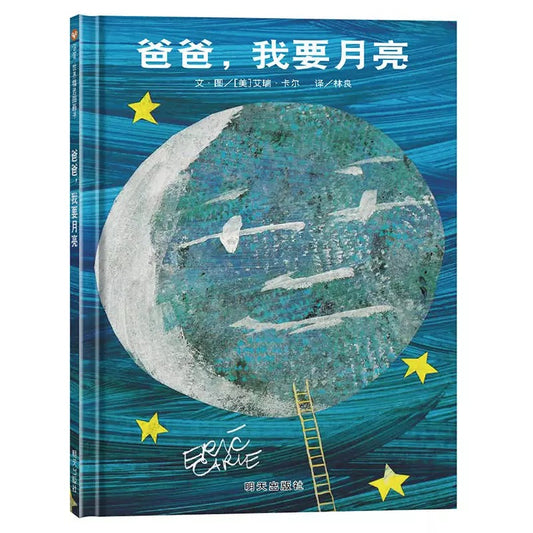 爸爸,我要月亮