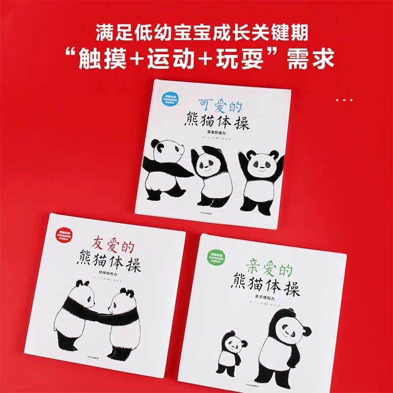 熊猫体操