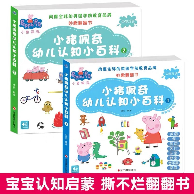 小猪佩奇幼儿认知小百科全套2册