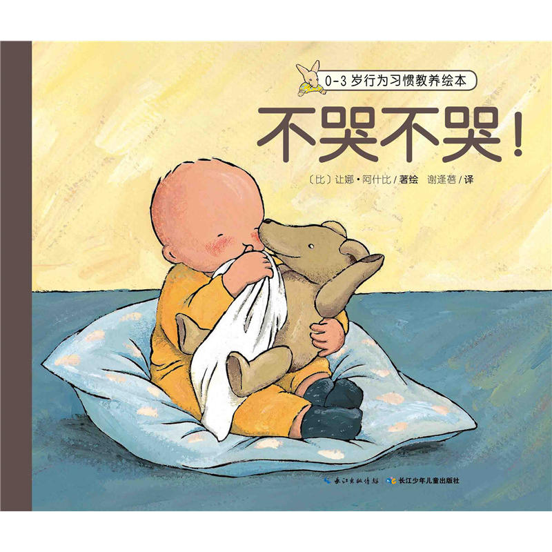0-3岁行为习惯教养绘本