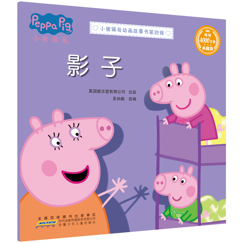 小猪佩奇动画故事书 第四辑