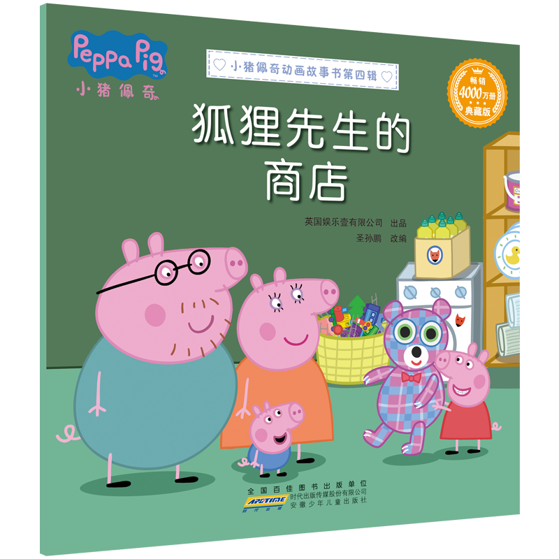 小猪佩奇动画故事书 第四辑