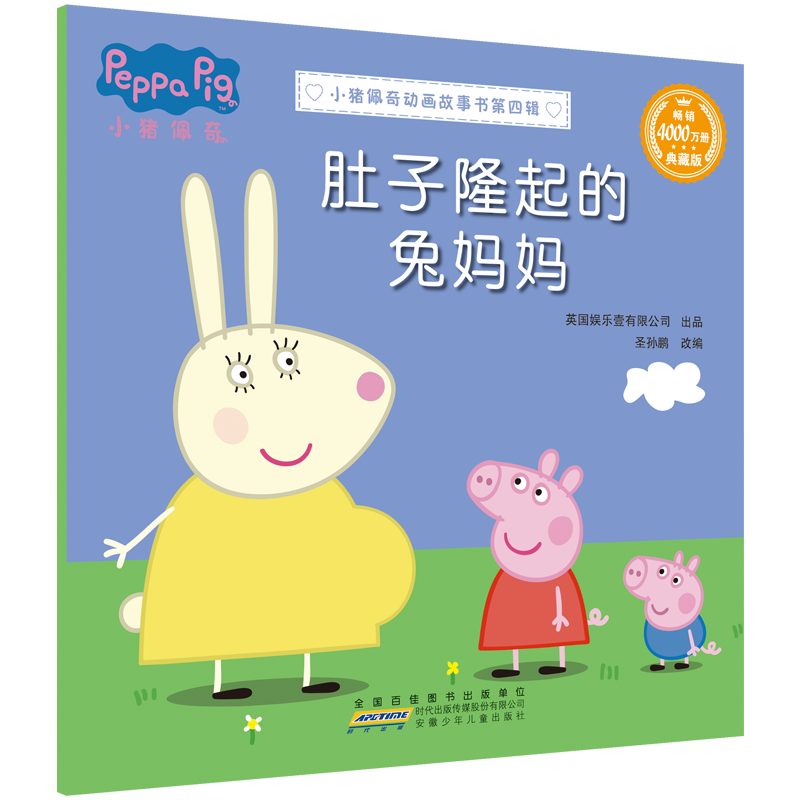 小猪佩奇动画故事书 第四辑