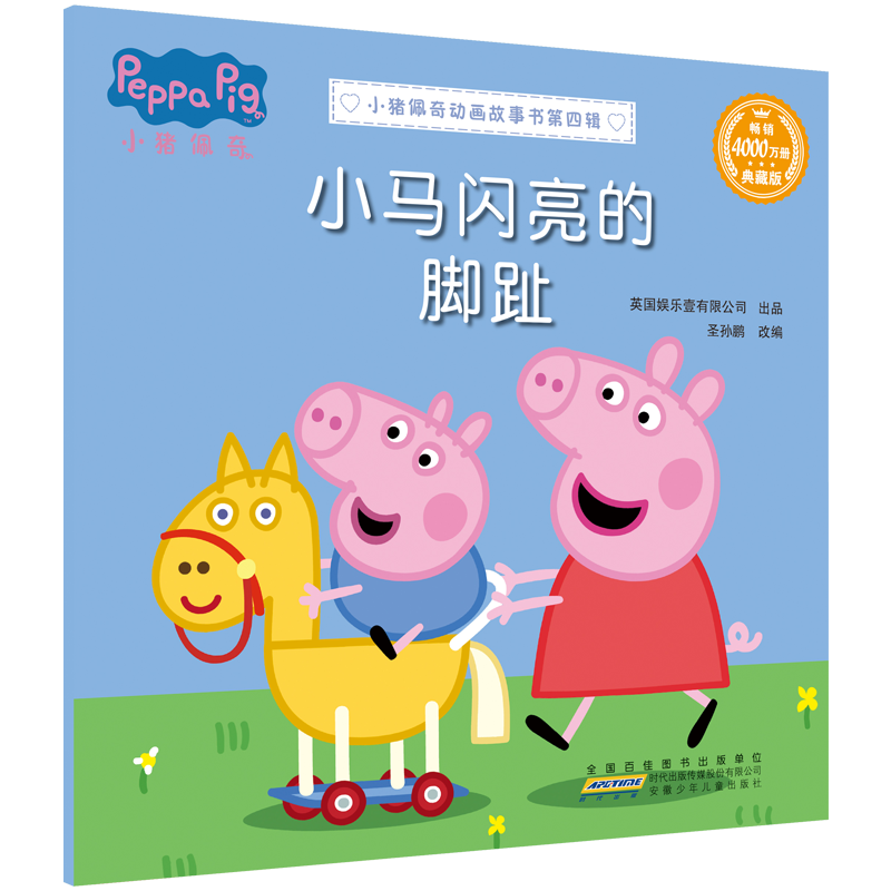 小猪佩奇动画故事书 第四辑