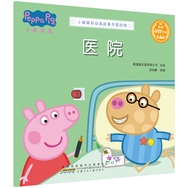 小猪佩奇动画故事书 第四辑