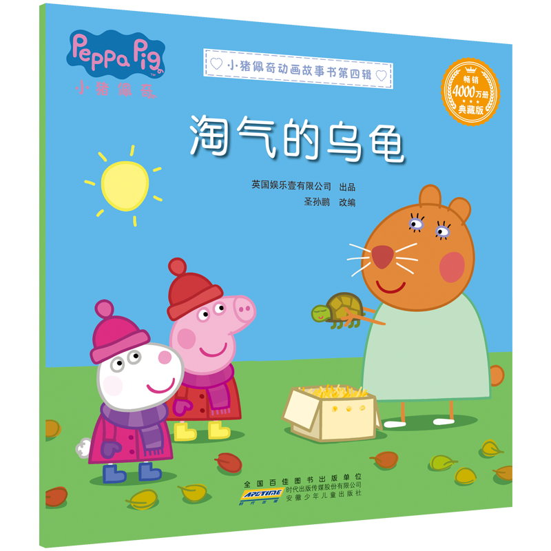 小猪佩奇动画故事书 第四辑