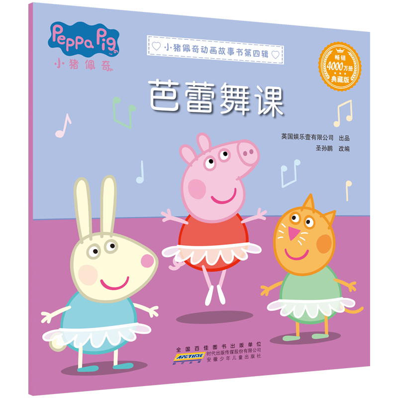 小猪佩奇动画故事书 第四辑