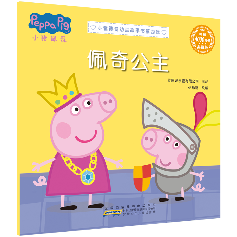 小猪佩奇动画故事书 第四辑