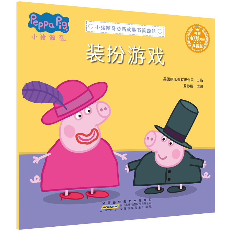 小猪佩奇动画故事书 第四辑