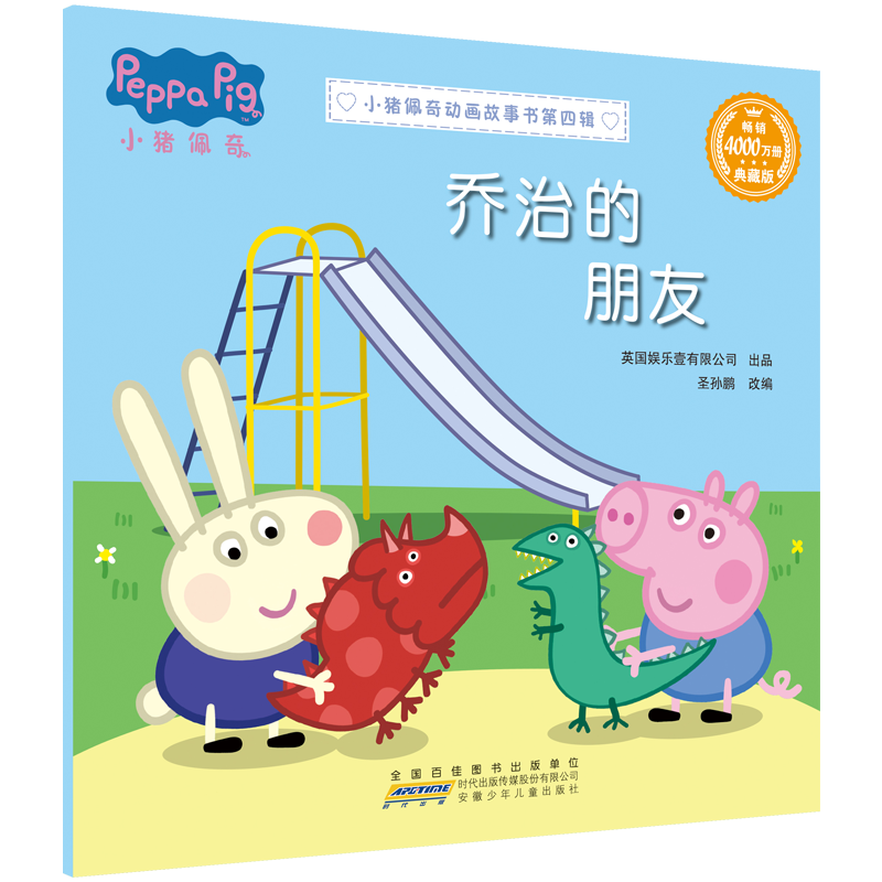 小猪佩奇动画故事书 第四辑