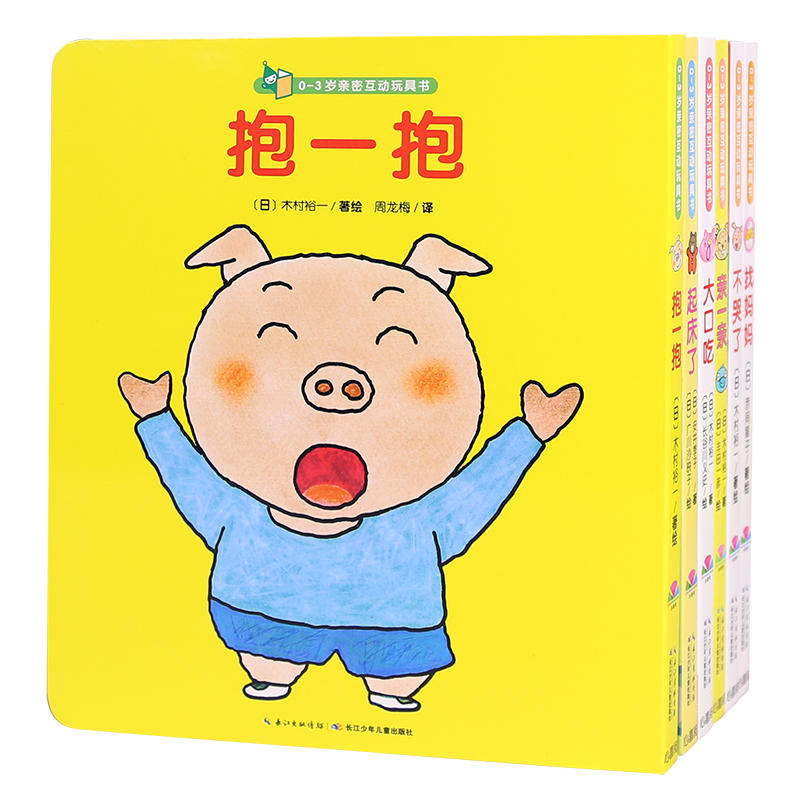 0-3岁亲密互动玩具书