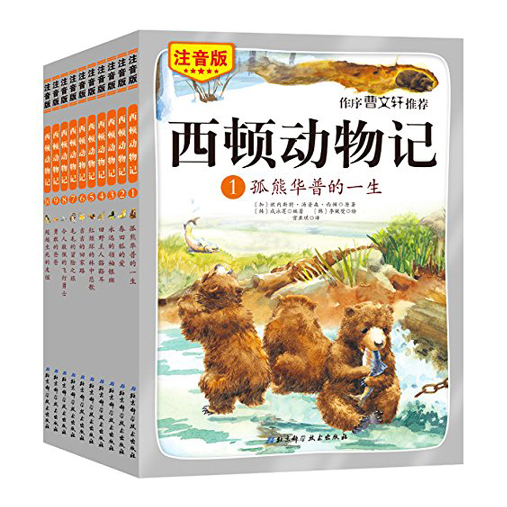 (注音版)西顿动物记(全10册)