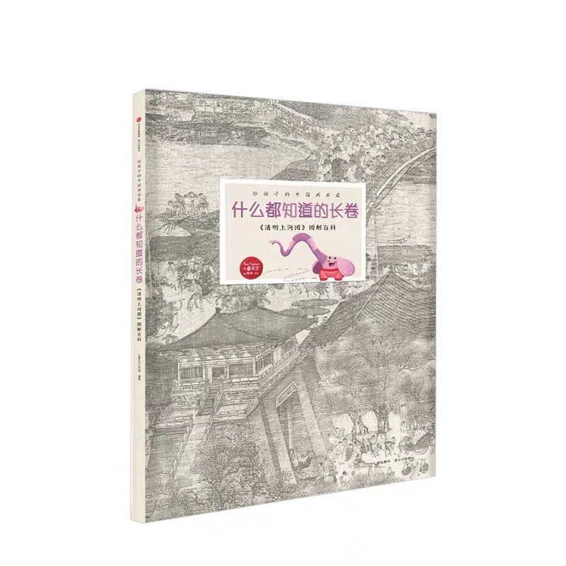 清明上河图图解百科少儿绘本