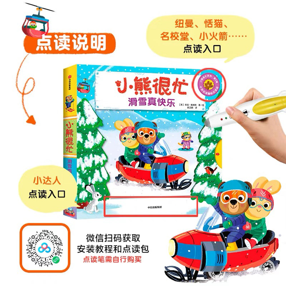 小熊很忙·滑雪真快乐