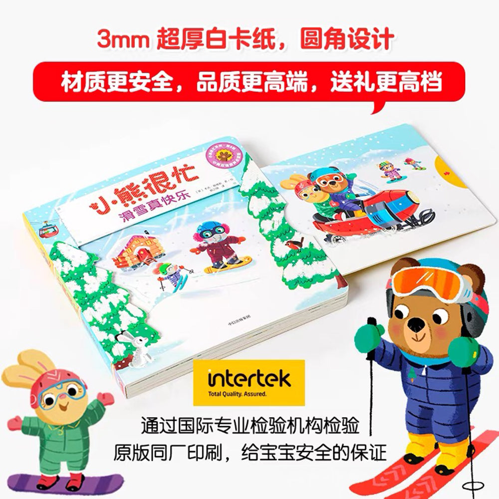 小熊很忙·滑雪真快乐