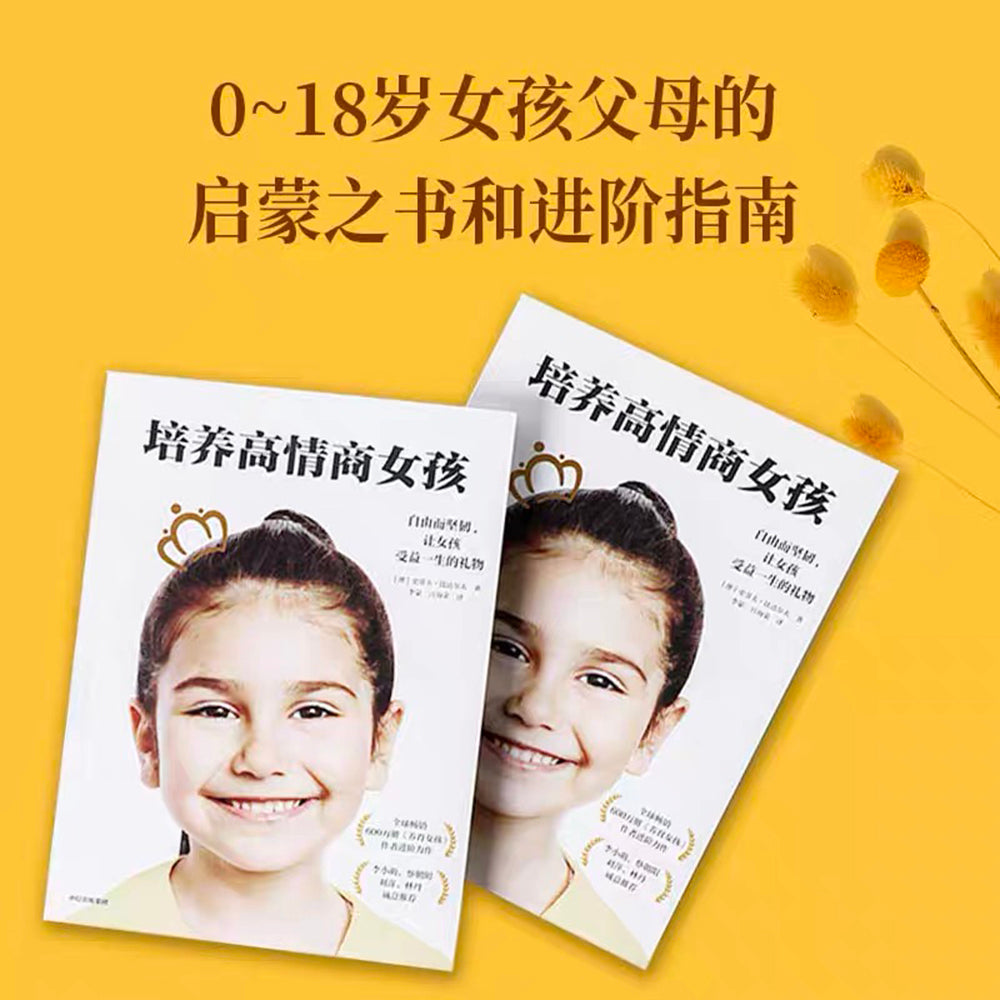 培养高情商女孩
