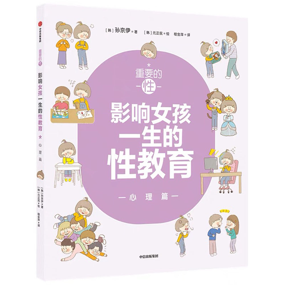 重要的性·影响女孩一生的性教育:心理篇