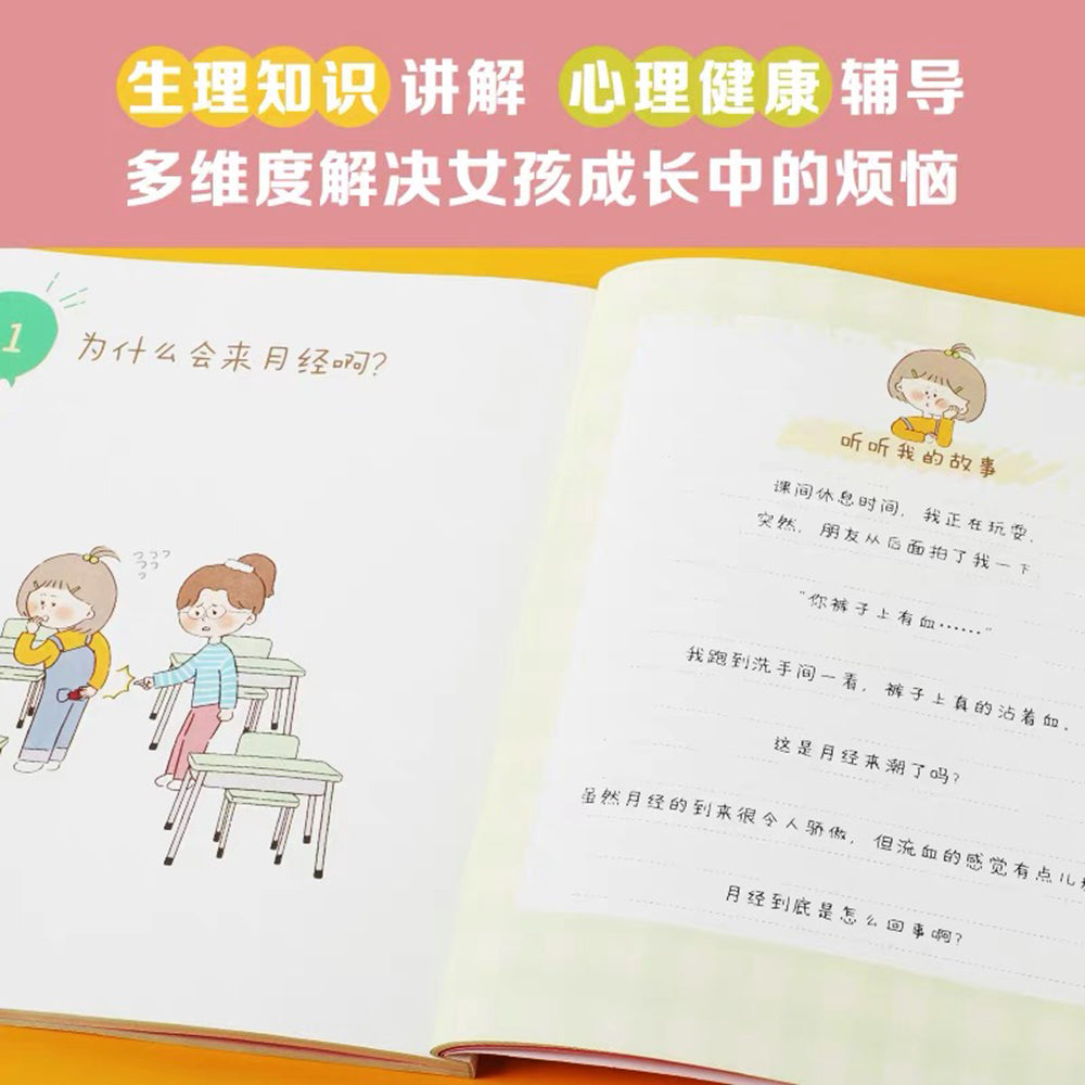 重要的性·影响女孩一生的性教育:心理篇