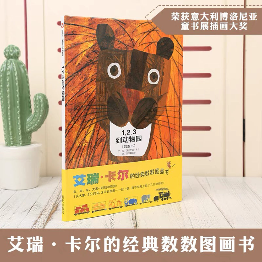1,2,3到动物园