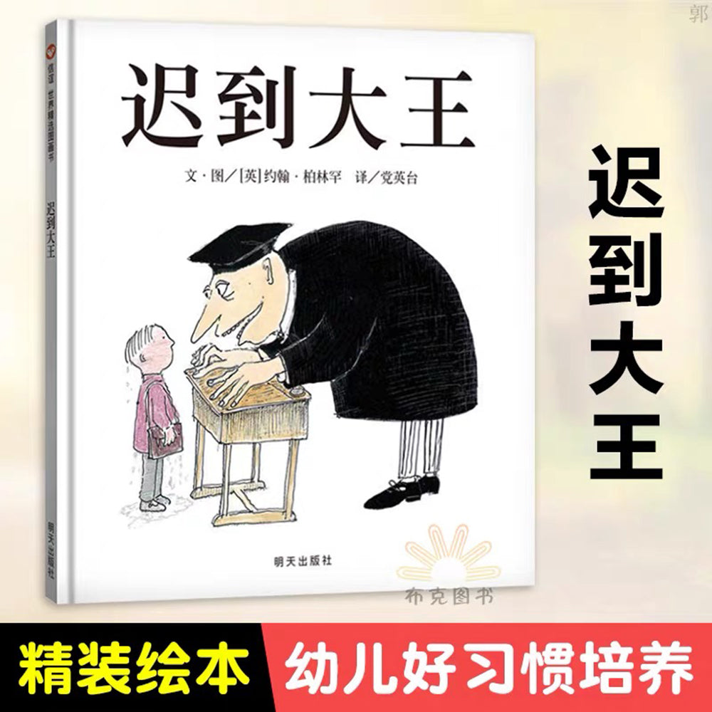 迟到大王