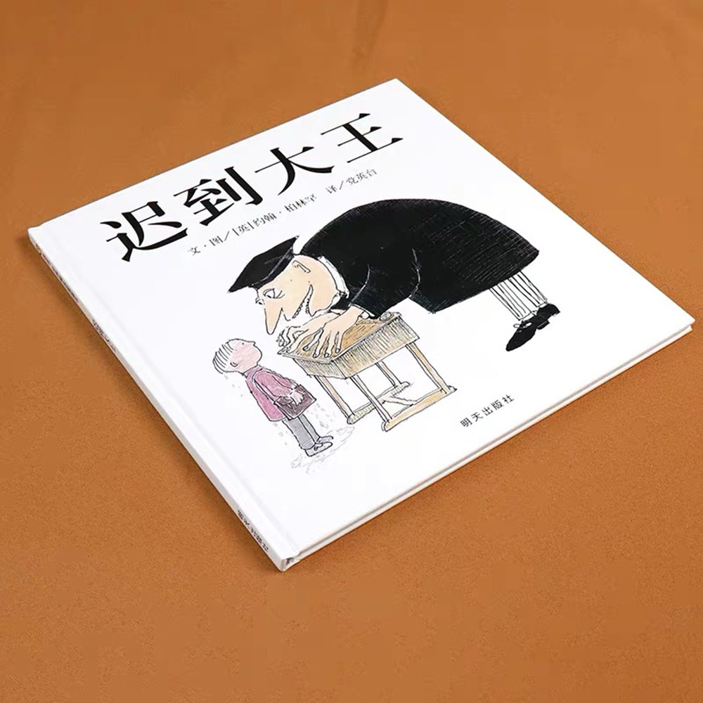 迟到大王