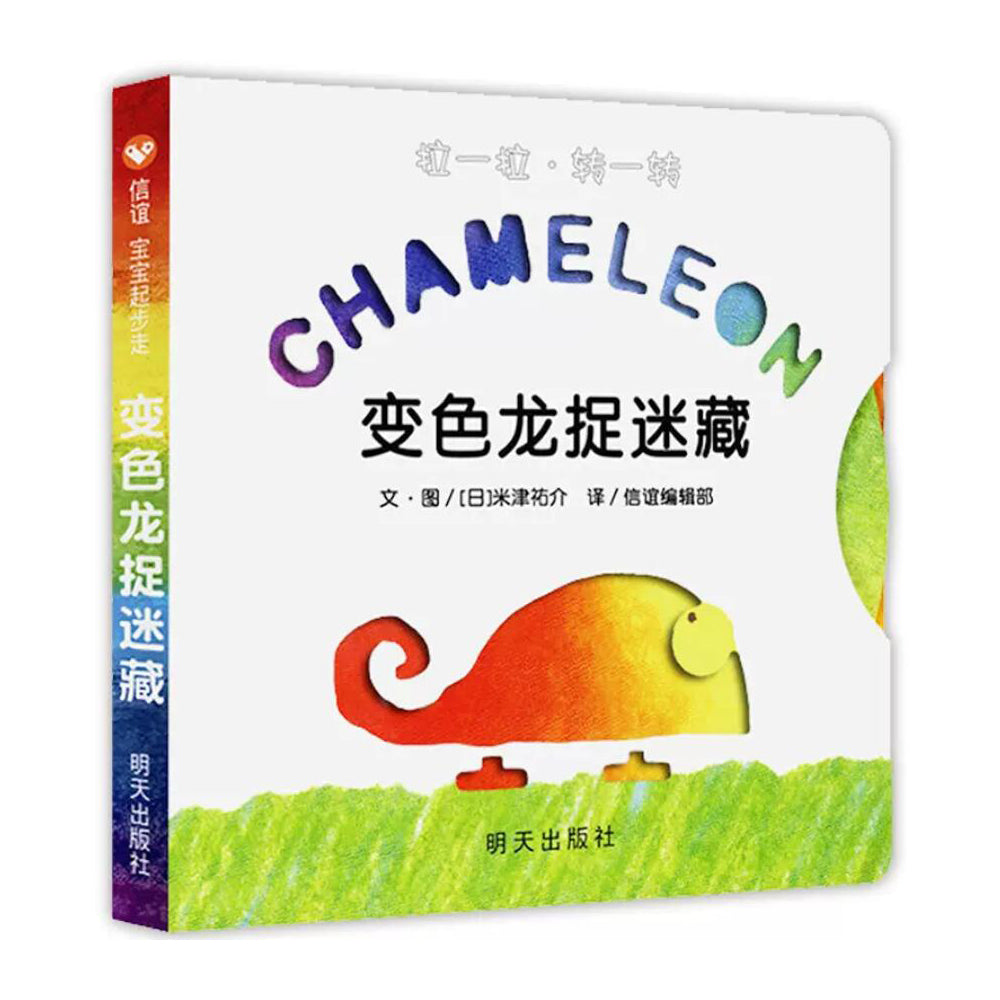 变色龙捉迷藏