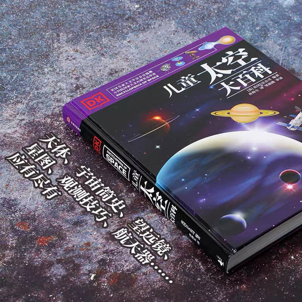 DK儿童太空大百科