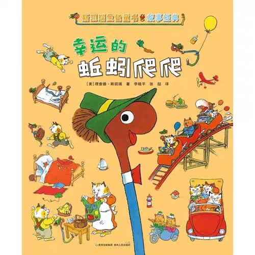 斯凯瑞金色童书·故事经典