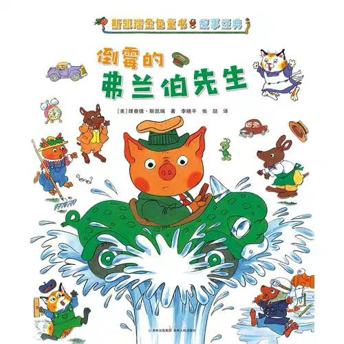 斯凯瑞金色童书·故事经典