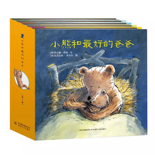 小熊和最好的爸爸全7册精装版