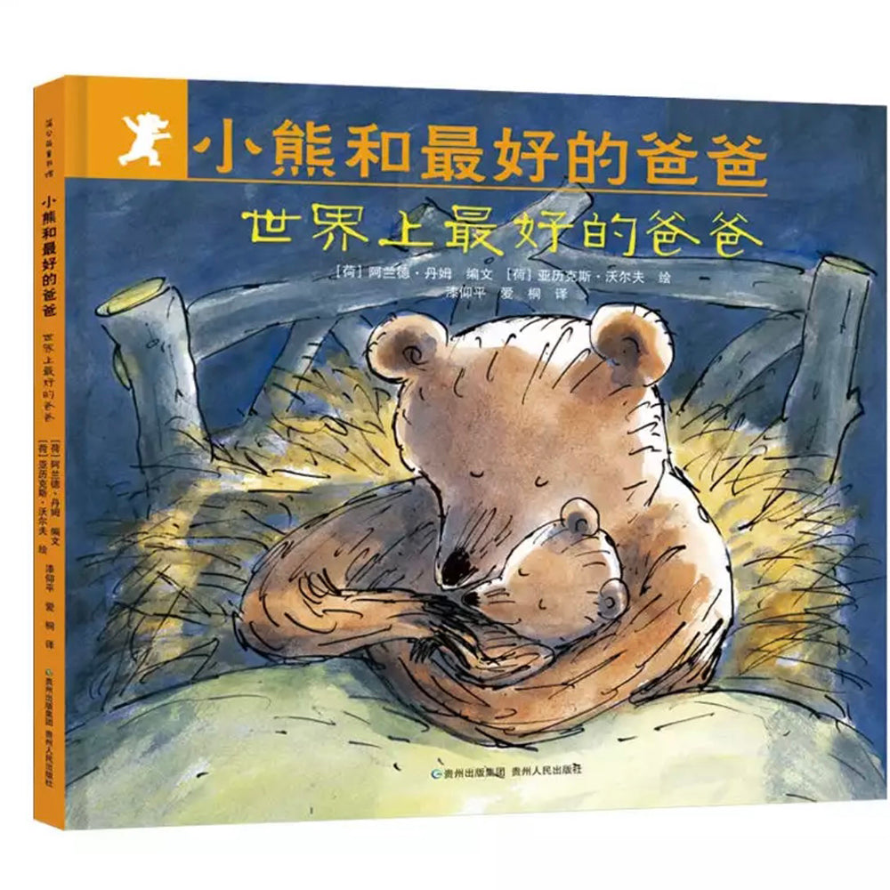 小熊和最好的爸爸全7册精装版