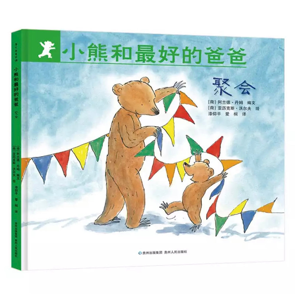 小熊和最好的爸爸全7册精装版