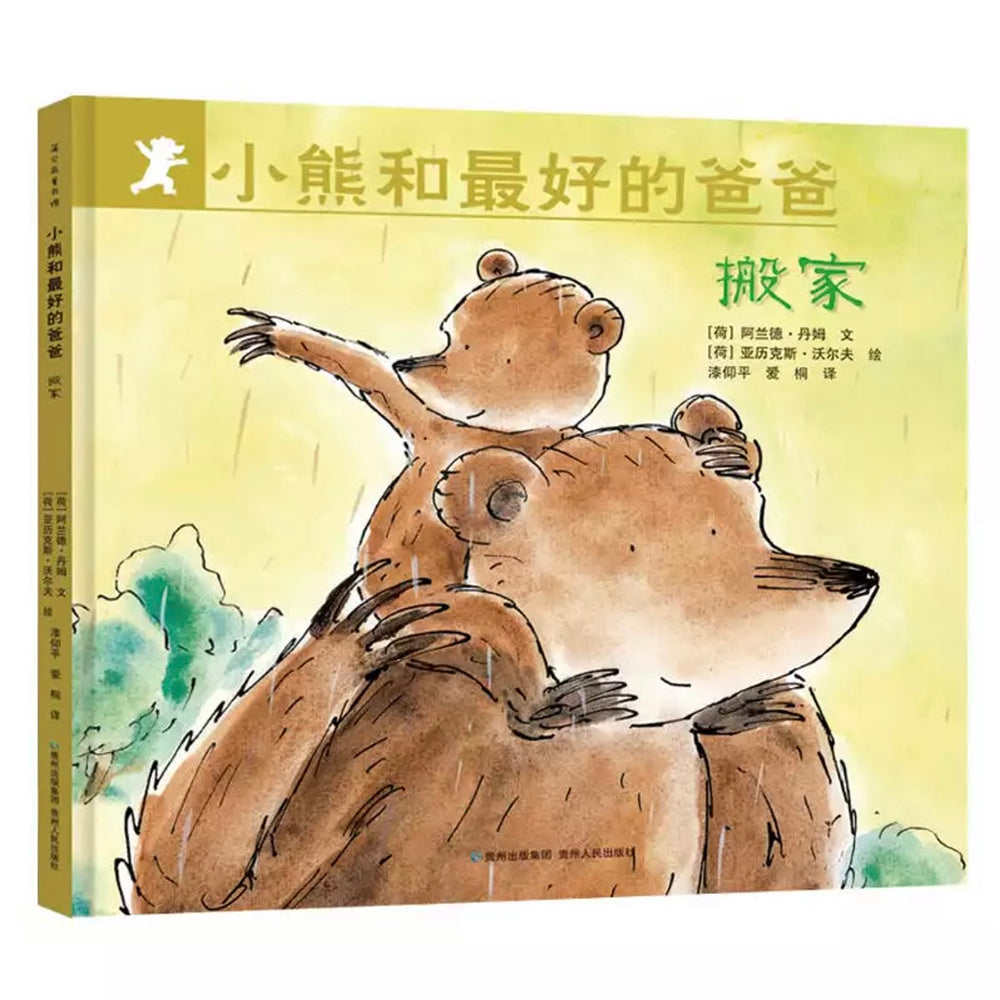 小熊和最好的爸爸全7册精装版