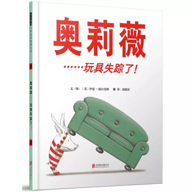 奥莉薇……玩具失踪了!