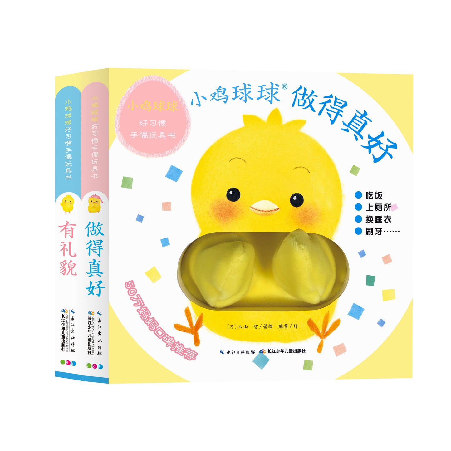 小鸡球球好习惯手偶玩具书全2册