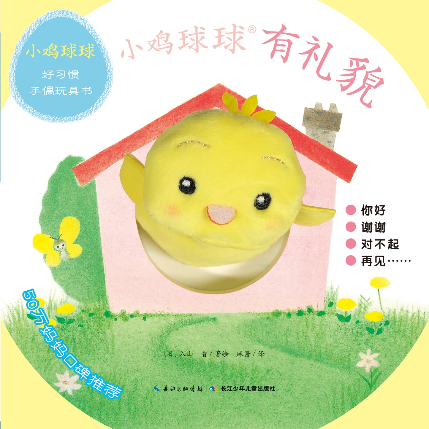 小鸡球球好习惯手偶玩具书全2册