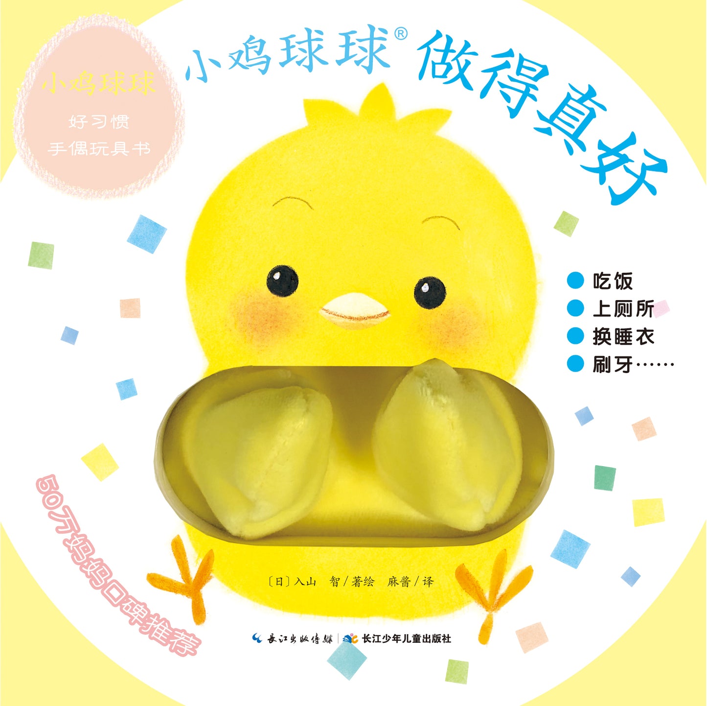 小鸡球球好习惯手偶玩具书全2册
